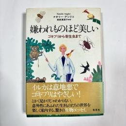 嫌われものほど美しい : ゴキブリから寄生虫まで