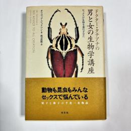ドクター・タチアナの男と女の生物学講座 : セックスが生物を進化させた