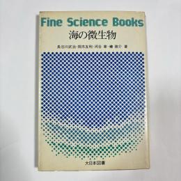 海の微生物