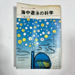 海中遊泳の科学