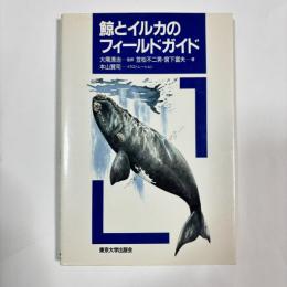 鯨とイルカのフィールドガイド