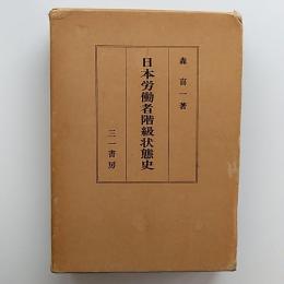 続日本労働者階級状態史