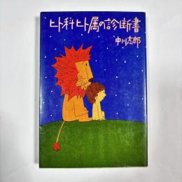 ヒト科ヒト属の診断書