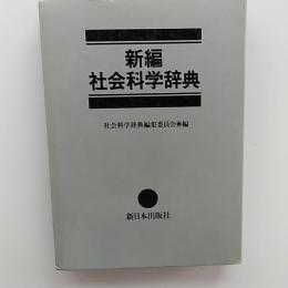 新編社会科学辞典