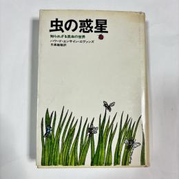 虫の惑星 : 知られざる昆虫の世界