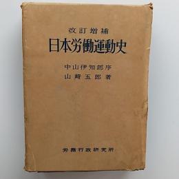 日本労働運動史