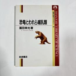 恐竜とわれら哺乳類