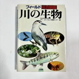 川の生物 : フィールド総合図鑑