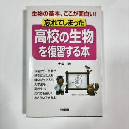 忘れてしまった高校の生物を復習する本