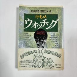 けものウォッチング