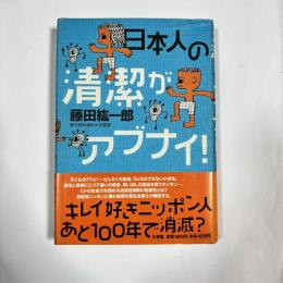 日本人の清潔がアブナイ！