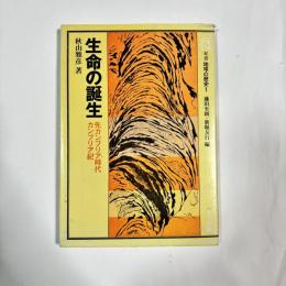 生命の誕生 : 先カンブリア時代・カンブリア紀