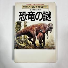 恐竜の謎