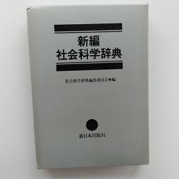 新編社会科学辞典