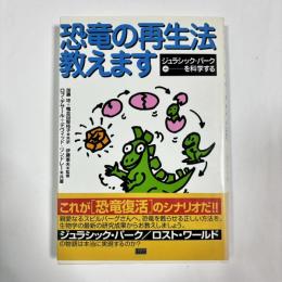 恐竜の再生法教えます : ジュラシック・パークを科学する