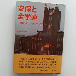安保と全学連 : 続スチューデント・パワー