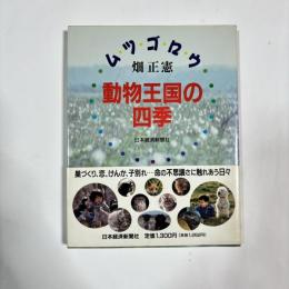 ムツゴロウ動物王国の四季
