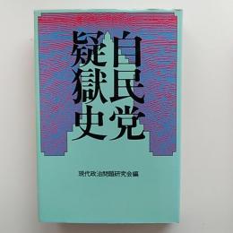 自民党疑獄史