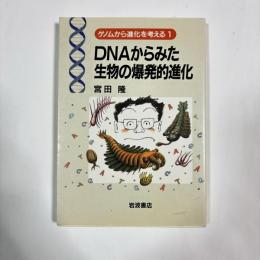 DNAからみた生物の爆発的進化