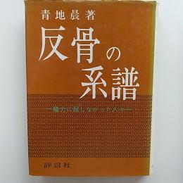 反骨の系譜 : 権力に屈しなかった人々