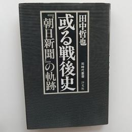 或る戦後史 : 『朝日新聞』の軌跡