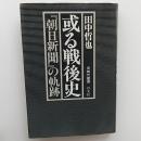 或る戦後史 : 『朝日新聞』の軌跡 ＜同時代叢書＞