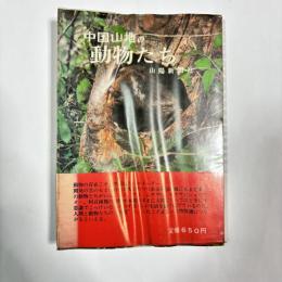 中国山地の動物たち