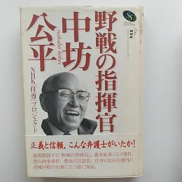 野戦の指揮官・中坊公平
