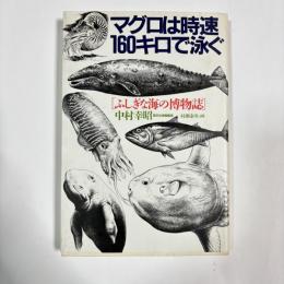 マグロは時速160キロで泳ぐ : ふしぎな海の博物誌