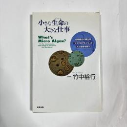 小さな生命の大きな仕事