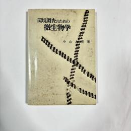 環境調査のための微生物学