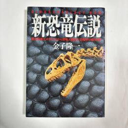 新恐竜伝説 : 最古恐竜エオラプトルから恐竜人類まで、恐竜学の最先端！