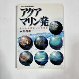 アクアマリン発 : ふくしま海洋科学館 : 小さな水惑星からの発信