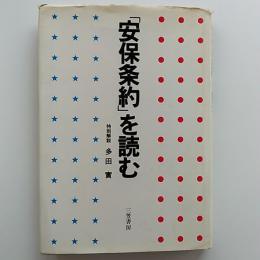 「安保条約」を読む