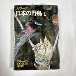 日本の野鳥 : カラー　１・２の2冊セット