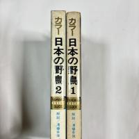 日本の野鳥 : カラー　１・２の2冊セット
