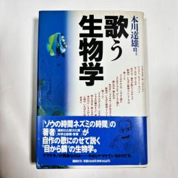 歌う生物学