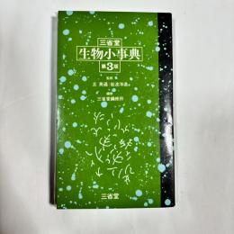 三省堂生物小事典