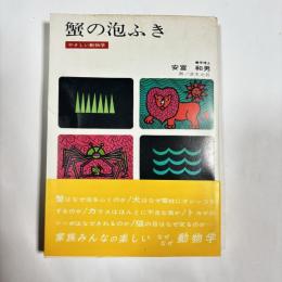 蟹の泡ふき : やさしい動物学