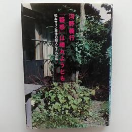 「疑惑」は晴れようとも : 松本サリン事件の犯人とされた私