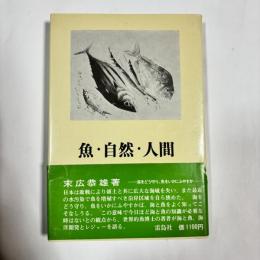 魚・自然・人間