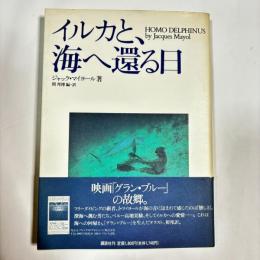 イルカと、海へ還る日