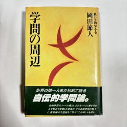 学問の周辺 : 私の生物学小史