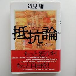 抵抗論 : 国家からの自由へ