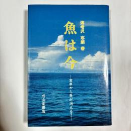 魚は今 : 食卓から魚が消える？