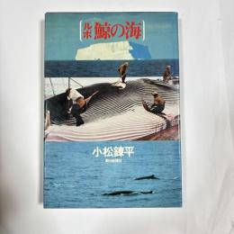 鯨の海 : ルポ