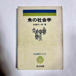 魚の社会学
