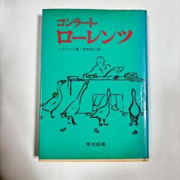 コンラート・ローレンツ