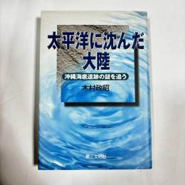 太平洋に沈んだ大陸 : 沖縄海底遺跡の謎を追う