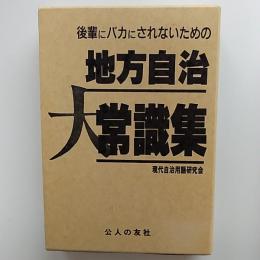 地方自治大常識集 : 後輩にバカにされないための